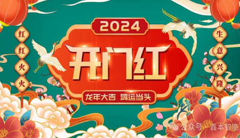 The year of the dragon, Xinben smart welcome a good start