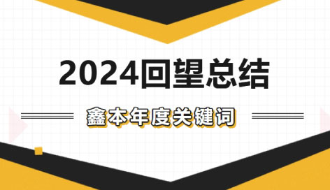 回顾2024 | 鑫本年度关键词TOP3